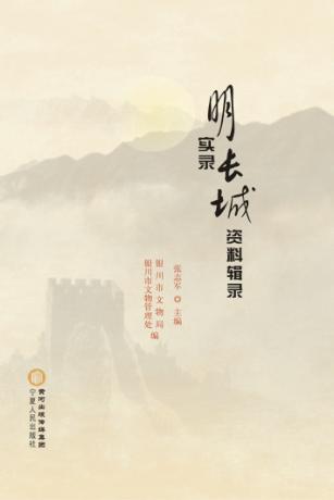 明实录长城资料辑录 封面