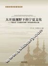 大开放视野下的宁夏文化  宁夏大学“文化建设与发展”研究项目优秀论文集 封面