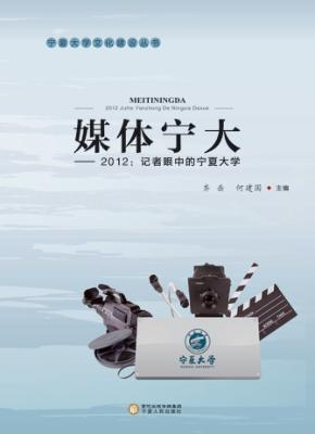 媒体宁大  2012  记者眼中的宁夏大学 封面