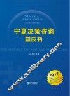 宁夏决策咨询蓝皮书  2012 电子书封面