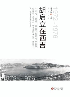 胡启立在西吉 封面