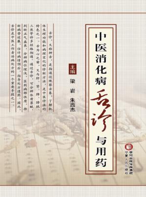 中医消化病舌诊与用药 封面