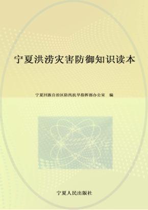 宁夏洪涝灾害防御知识读本 封面
