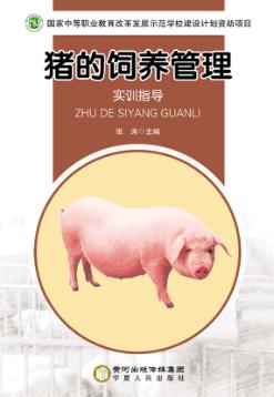 猪的饲养管理  实训指导 封面