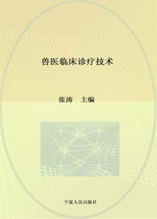 兽医临床诊疗技术 封面