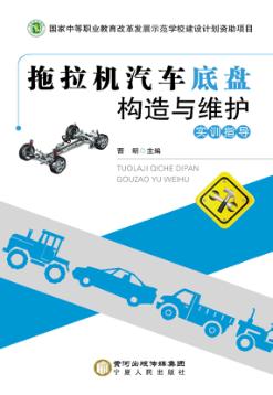拖拉机汽车底盘构造与维护  实训指导 封面