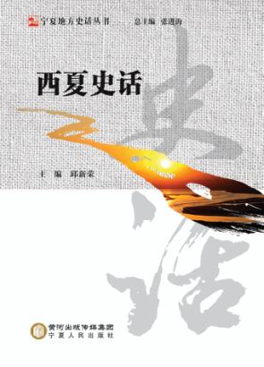 西夏史话 封面