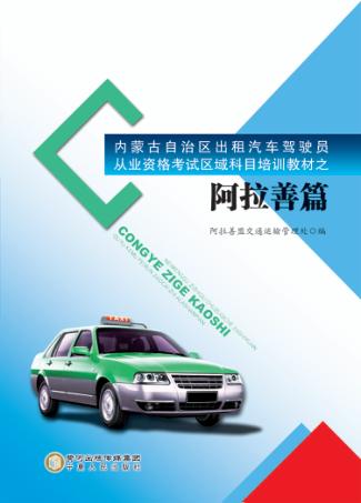 内蒙古自治区出租汽车驾驶员从业资格考试区域科目培训教材  阿拉善篇 封面