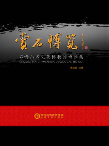 赏石博览 石嘴山石文化博物馆博雅集 封面