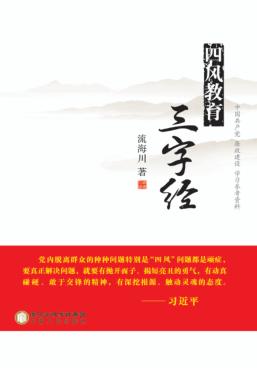 四风教育三字经 封面