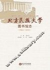 北方民族大学图书馆志 1984-2014 封面