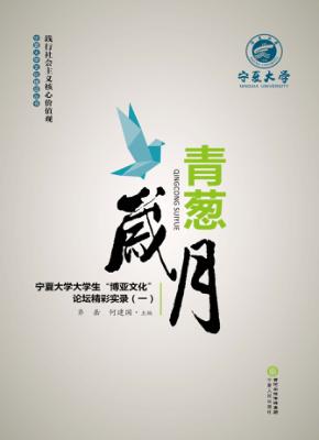 青葱岁月  宁夏大学大学生“博亚文化”论坛精彩实录  1 封面