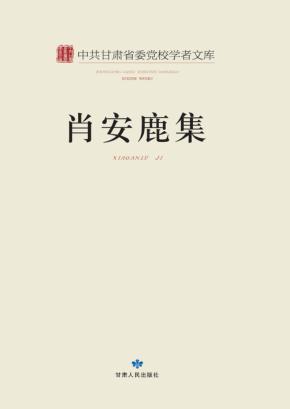 肖安鹿集 封面