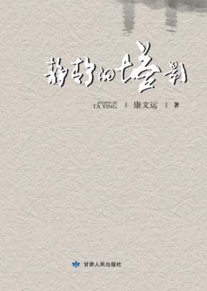 静静的塔影 封面