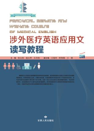 涉外医疗英语应用文读写教程 封面