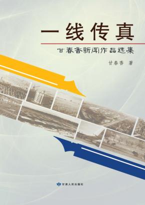 一线传真  甘春香新闻作品选集 封面