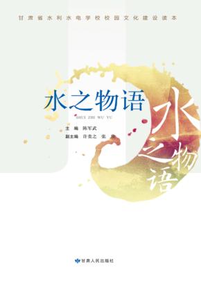 水之物语  甘肃省水利水电学校校园文化建设读本 封面