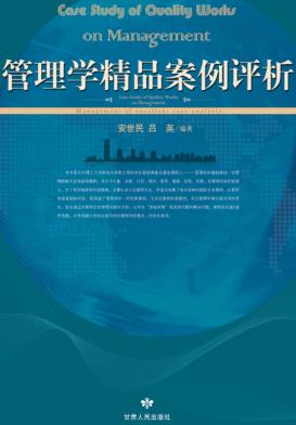 管理学精品案例评析 封面