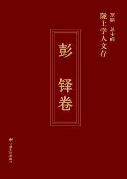 陇上学人文存  彭铎卷 封面