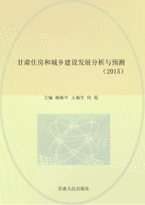 甘肃住房和城乡建设发展分析与预测 2015 封面