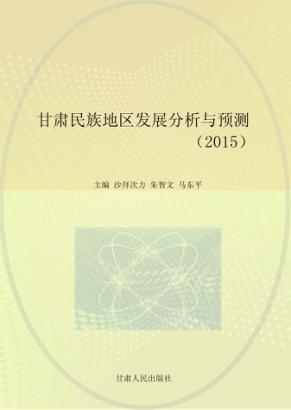 甘肃民族地区发展分析与预测  2015 封面