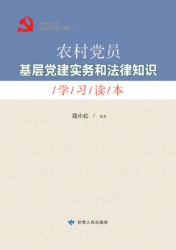 农村党员基层党建实务和法律知识学习读本 封面