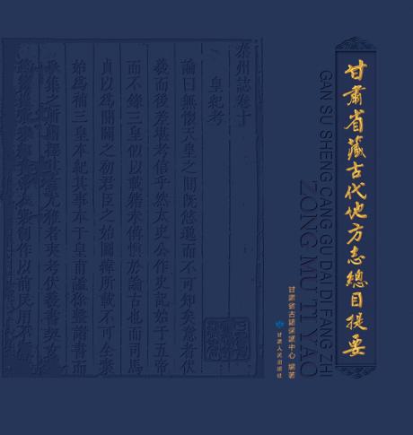 甘肃省藏古代地方志总目提要 封面