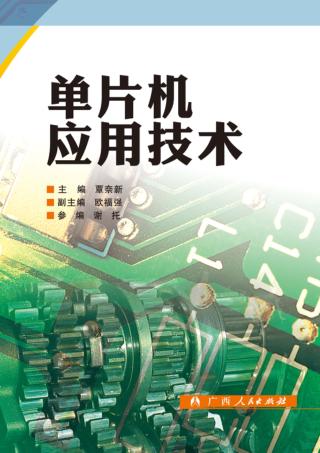 单片机应用技术 封面