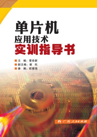 单片机应用技术实训指导书 封面