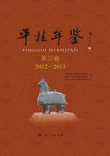 平桂年鉴  第3卷  2012-2013 封面