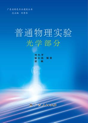 普通物理实验  光学部分 封面