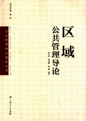 区域公共管理导论 封面