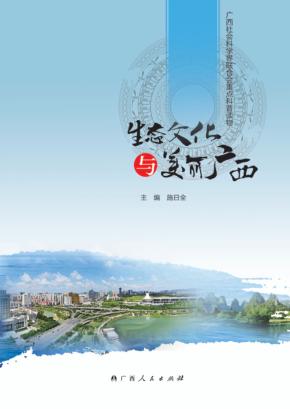 生态文化与美丽广西 封面