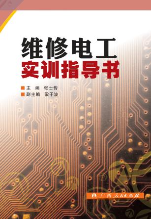 维修电工实训指导书 封面