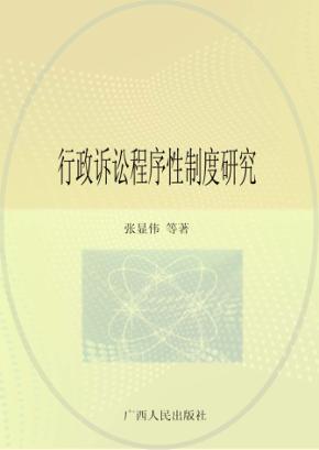 行政诉讼程序性制度研究 封面