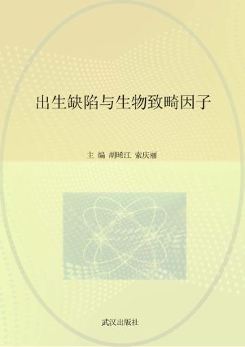 出生缺陷与生物致畸因子 封面