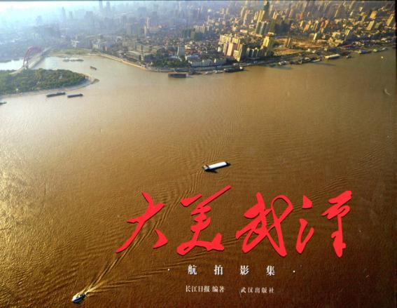 大美武汉  航拍影集 封面
