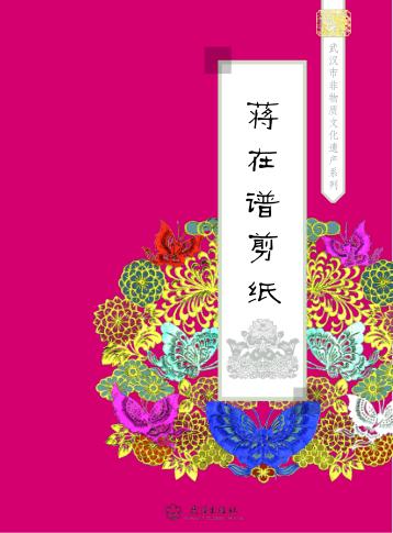 蒋在谱剪纸 封面