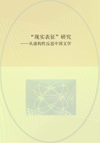 “现实表征”研究  从虚构性反思中国文学 封面