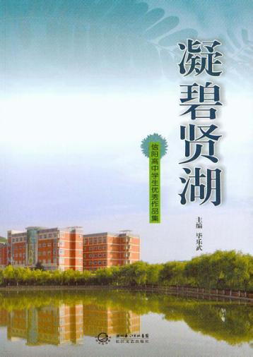 凝碧贤湖  信阳高中学生优秀作品集 封面