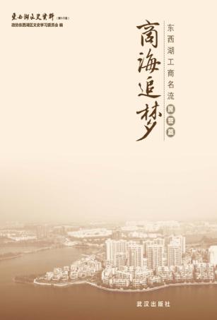 商海追梦  东西湖工商名流  民营篇 封面