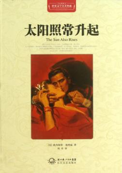 世界文学名著典藏  精装  太阳照常升起 封面