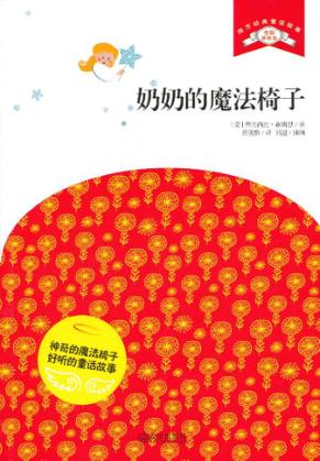 奶奶的魔法椅子  全彩插图版 封面