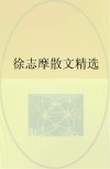 徐志摩散文精选 电子书封面