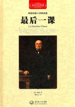 最后一课  都德短篇小说精选集 封面