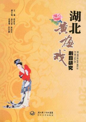 湖北黄梅戏剧目研究 封面