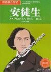 中外名人传记  安徒生  青少版 封面