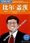 中外名人传记  比尔·盖茨  青少版 电子书封面