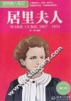 中外名人传记  居里夫人 封面