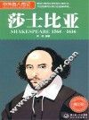 中外名人传记  莎士比亚  青少版 封面